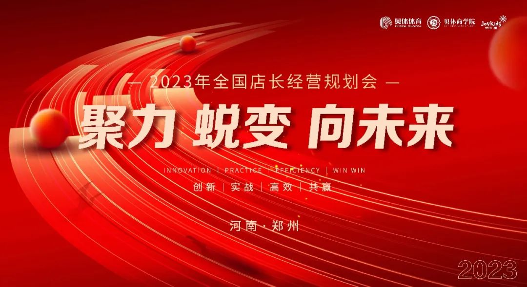 聚力•蜕变•向未来|88858CC永利体育2023年全国店长经营规划会圆满落幕