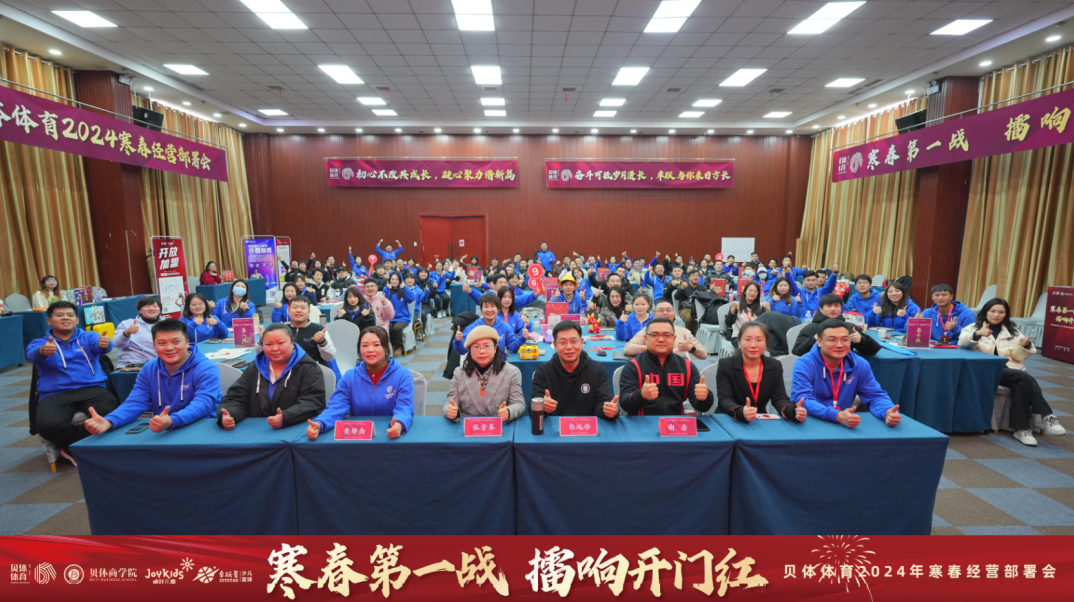 寒春第一战 擂响开门红—88858CC永利体育2024年寒春经营部署会圆满落幕