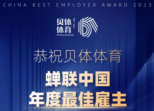 88858CC永利体育——年度最佳雇主
